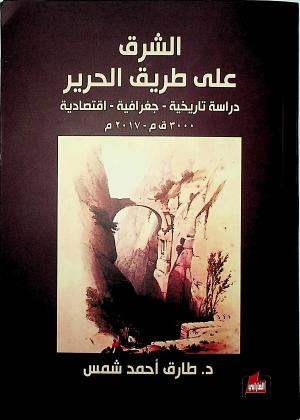 الشرق على طريق الحرير (دراسة تاريخية - جغرافية - اقتصادية) 3000 ق م - 2017 م